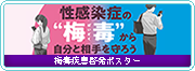 梅毒疾患啓発ポスター