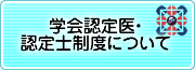 学会認定医・認定士制度について（バナー）