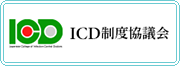 ICD制度協議会