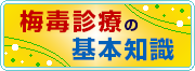 梅毒診療の基本知識