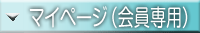 会員の皆様へ（ボタン）