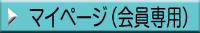 マイページ（会員専用）（ボタン）