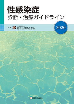 性感染症 診断・治療 ガイドライン 2020