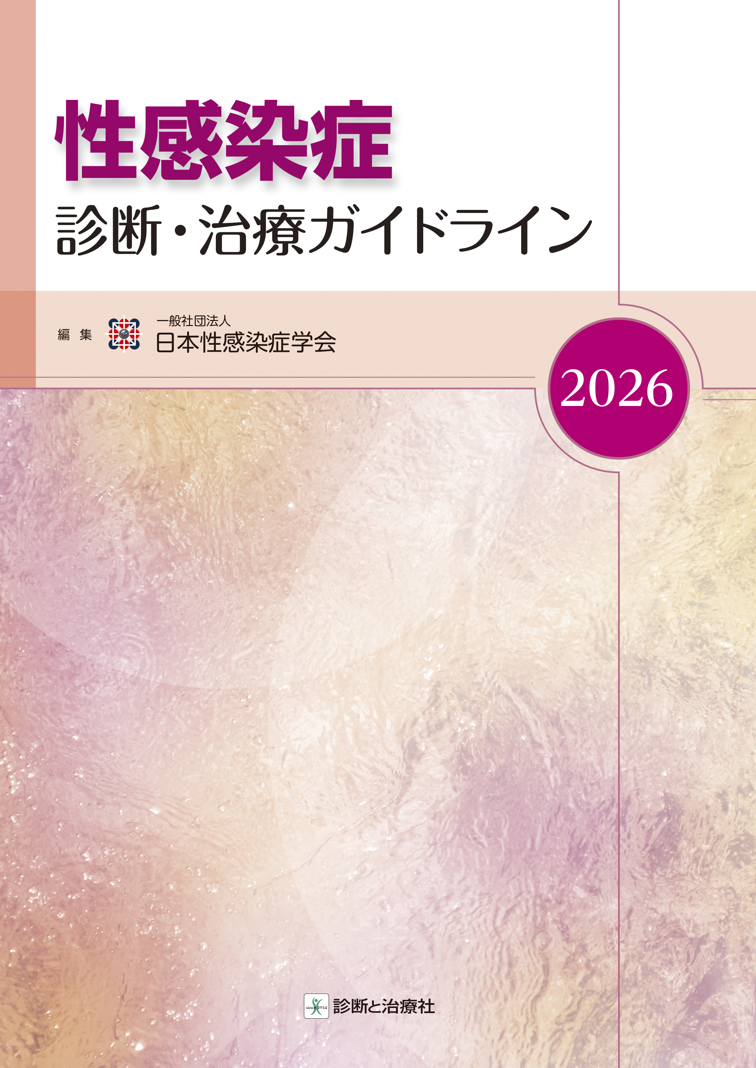 性感染症 診断・治療 ガイドライン 2020